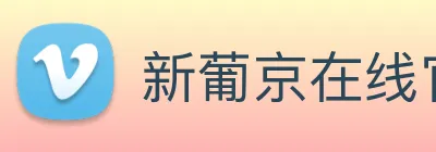 新葡京在线官网 Logo